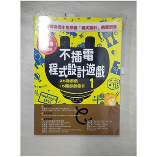 不插電程式設計遊戲 1：26個遊戲+16組遊戲圖卡_洪志連, 申甲千, 鄧瑾又【T4／少年童書_J7M】書寶二手書
