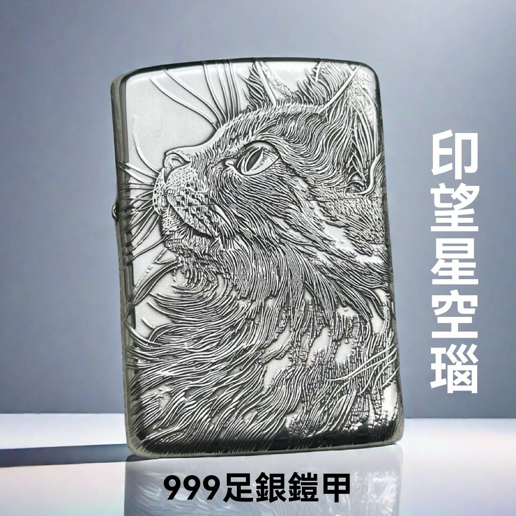 【正品 免運 Zippo】  足銀999鎧甲煤油打火機仰望星空貓睡貓精雕收藏送禮私人訂製照片 打火機 防風打火機