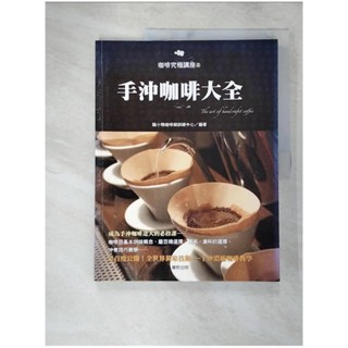 手沖咖啡大全_醜小鴨咖啡師訓練中心【T7／餐飲_KW8】書寶二手書