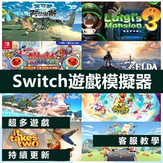 🔥好物嚴選🔥Switch遊戲模擬器 超多遊戲可選 安卓模擬器 支援多種裝置 手機 平板 電腦 薩爾達 寶可夢