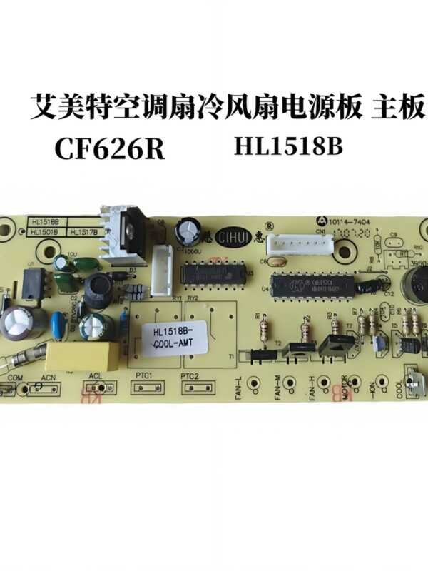 艾美特空調扇冷風扇CFH26R CFH18R主板電路板顯示板控制板1518A/B
