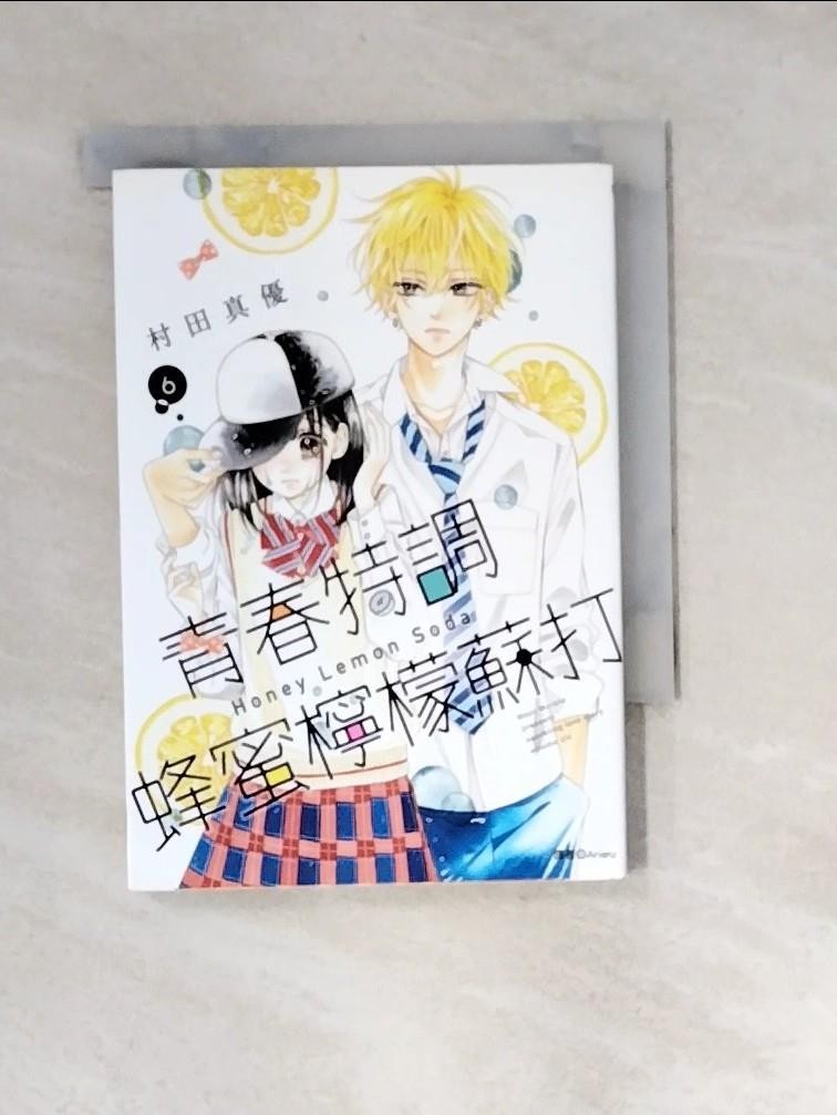 青春特調蜂蜜檸檬蘇打(06)_村田真優, Arieru【T9／漫畫書_XLR】書寶二手書
