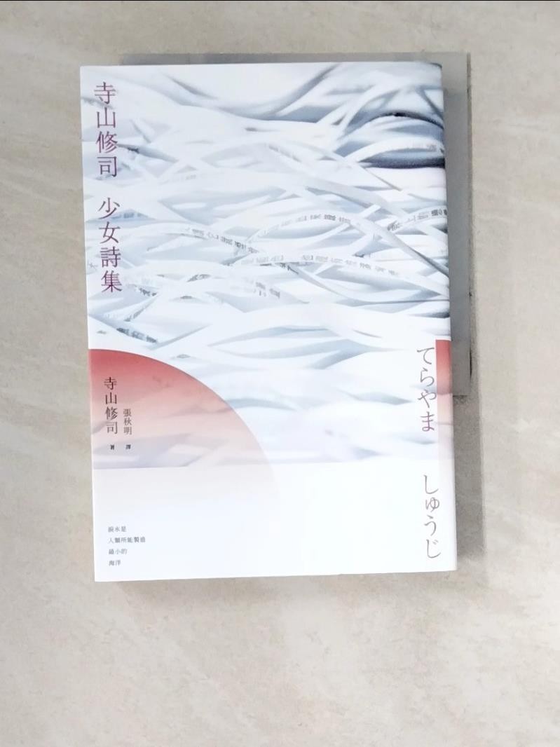 寺山修司少女詩集（經典燙金版）_寺山修司, 張秋明【T1／文學_XDC】書寶二手書