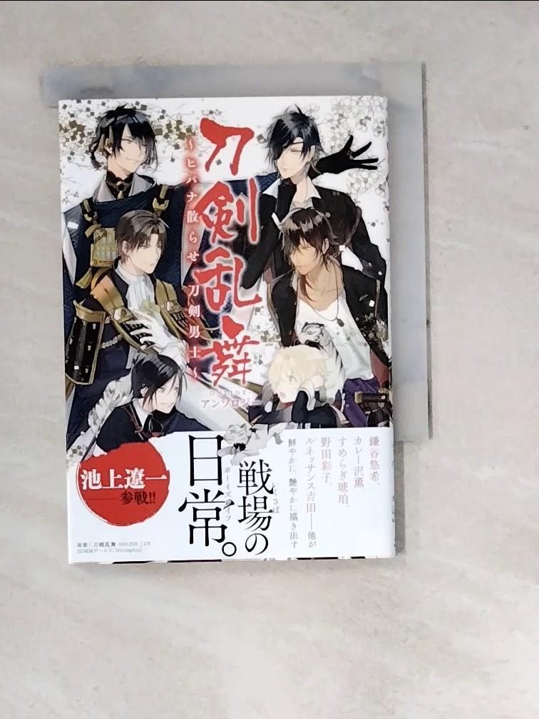 刀剣乱舞−ＯＮＬＩＮＥ−アンソロジ−〜ヒバナ散らせ、刀剣男士_日文_刀剣乱舞−ＯＮＬＩ【T8／漫畫書_RVV】書寶二手書