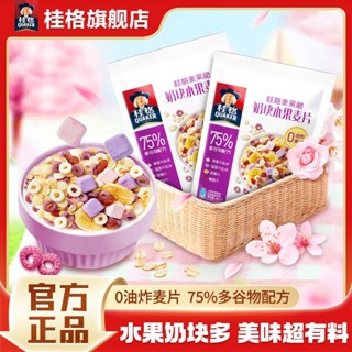 桂格麥果脆奶塊水果麥片480g營養穀物沖泡麥片早餐乾吃零食