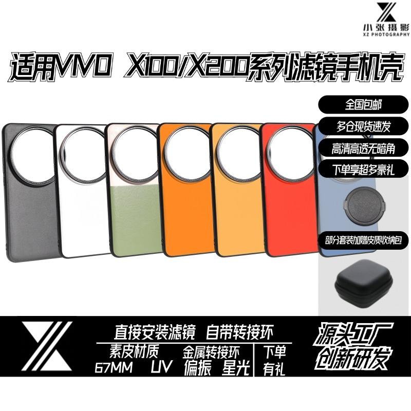 相機 攝影 鏡頭 適用VIVO X200/100系列手機濾鏡殼手機殼ultra/spro攝影67mm套裝