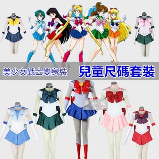♞,♘,♙美少女戰士全系列衣服cos服 月野兔 火野麗 水野亞美 小小兔變身服cosplay女裝兒童裝