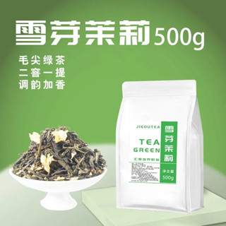 茉莉雪芽 茉莉奶綠 茶葉 雪芽茉莉綠茶奶茶店專用