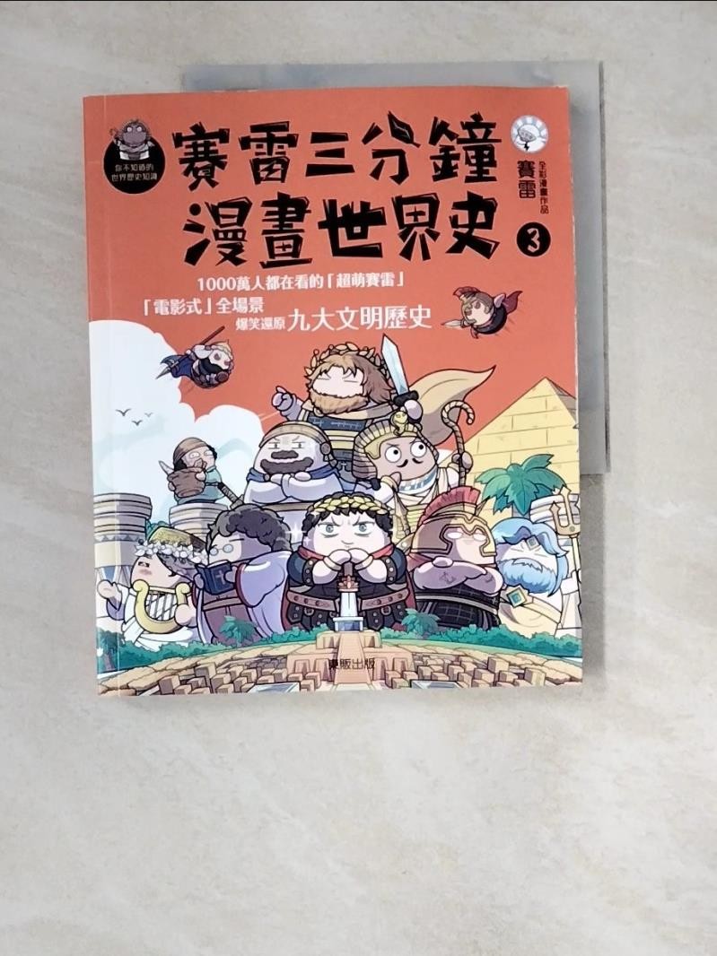 賽雷三分鐘漫畫世界史3_賽雷【T4／歷史_R33】書寶二手書