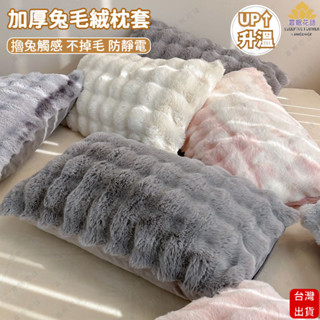 牛奶絨枕套 頂級兔毛絨枕套 加厚保暖水晶絨 雙面絨毛頭枕 法蘭絨枕頭 冬日牛奶絨 高蓄熱羊羔絨枕套 冬日牛奶絨