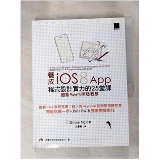 養成iOS8 App程式設計實力的25堂課:最新Swift開發教學_Simon Ng【T2／電腦_J94】書寶二手書
