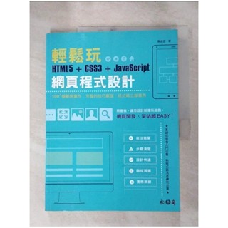 輕鬆玩HTML5 + CSS3 + JavaScript網頁程式設計 [電子資源]_黃建【T6／電腦_KEV】書寶二手書