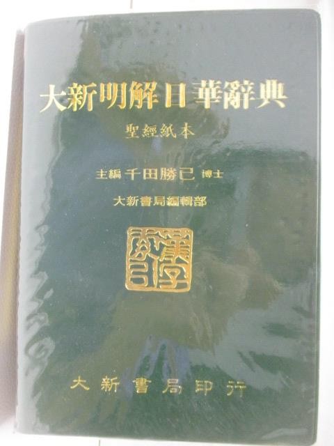 大新明解日華辭典的價格推薦- 2025年6月| 比價比個夠BigGo
