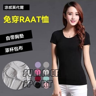 【SUMMER】 短袖T恤 免文胸 罩杯 莫代爾 Bra-T 帶胸墊 半袖 運動背心 內衣 透氣