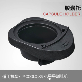 限時特賣 雀巢多趣酷思Piccolo XS小星星咖啡機9781配件膠囊託抽屜底座
