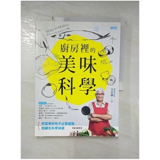 廚房裡的美味科學_章致綱【T9／餐飲_DGS】書寶二手書