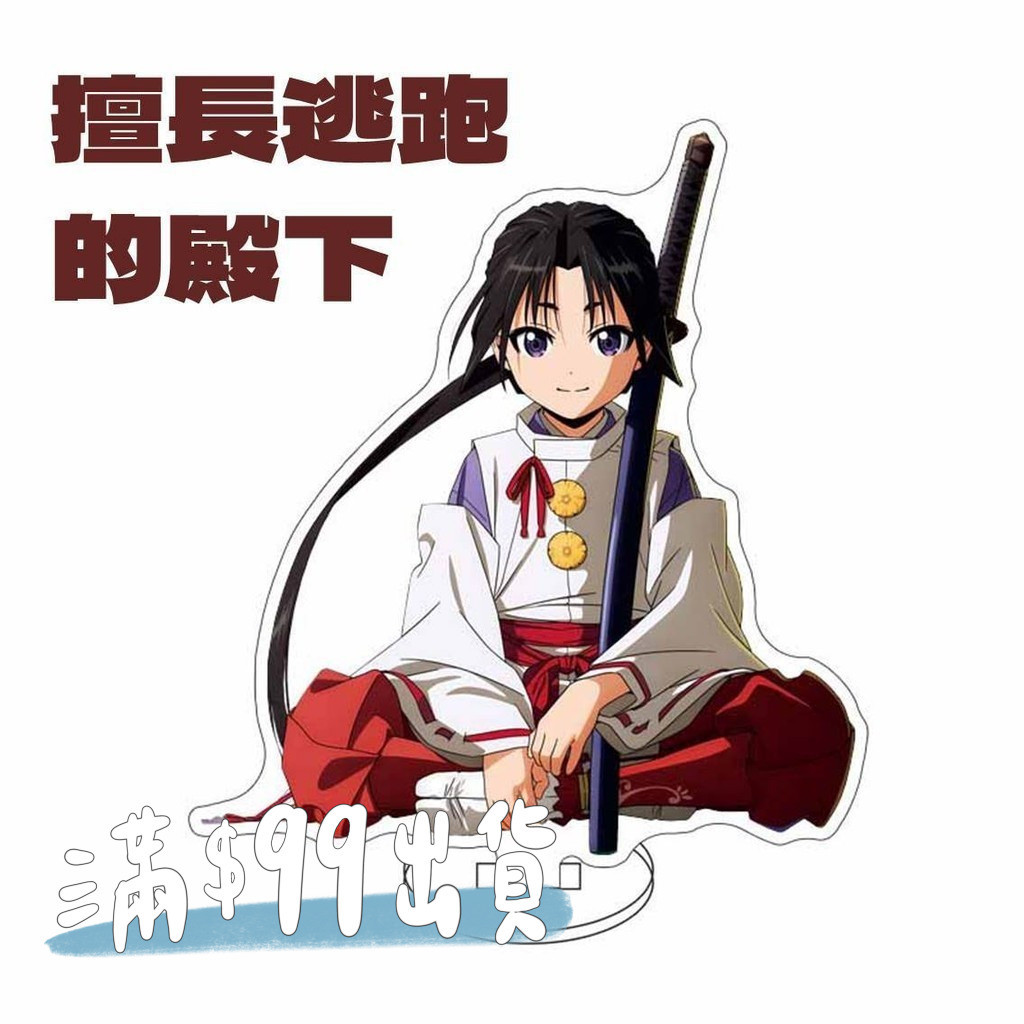 擅長逃跑的殿下 角色立牌 北條時行 雫 弧次郎 吹雪 诹訪賴重 壓克力立牌 動漫周邊