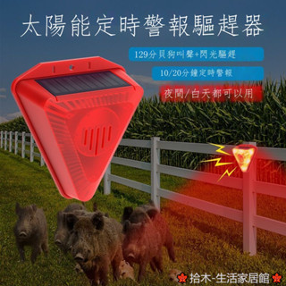 🚚臺灣批發🚚 太陽能嚇野豬動物驅趕器戶外定時10分鐘聲光警報器狗叫防賊喇叭