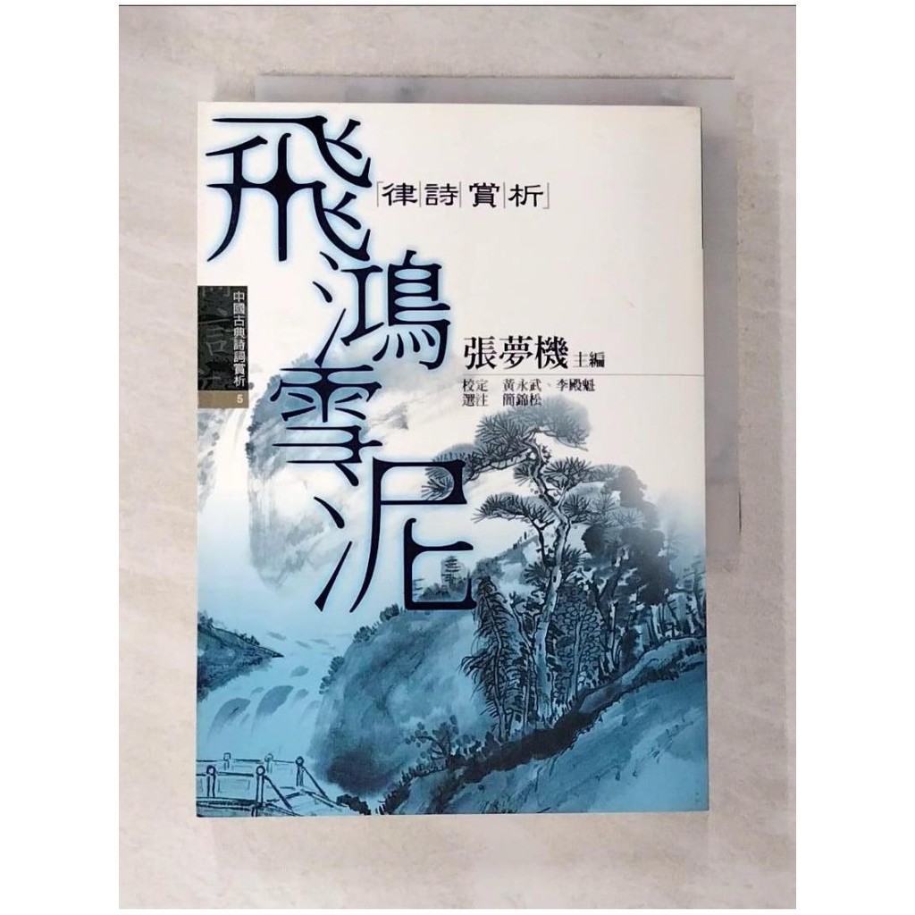 飛鴻雪泥：律詩賞析_張夢機, 簡錦松【T4／文學_ANJ】書寶二手書