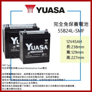 YUASA 湯淺電池 完全免保養 46B24L 加強版 55B24L - SMF 汽車電池