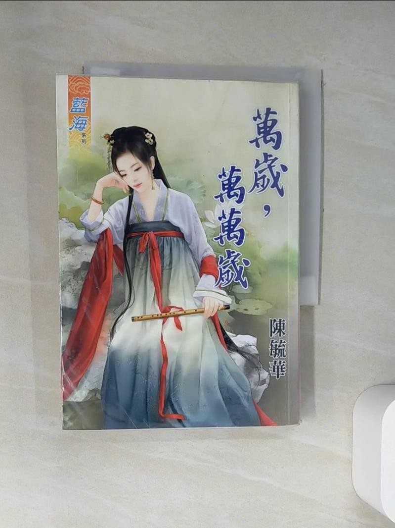 萬歲，萬萬歲_陳毓華【T8／言情小說_UYL】書寶二手書