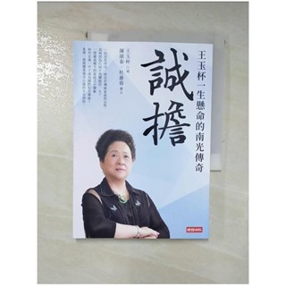 誠擔：王玉杯一生懸命的南光傳奇_陳淑泰, 杜蕙蓉【T4／傳記_INX】書寶二手書