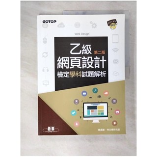 乙級網頁設計檢定學科試題解析_陳源謙, 林文恭研究室作【T8／網路_DJB】書寶二手書