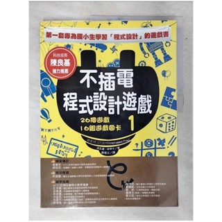 不插電程式設計遊戲 1：26個遊戲+16組遊戲圖卡_洪志連, 申甲千, 鄧瑾又【T4／少年童書_DKS】書寶二手書