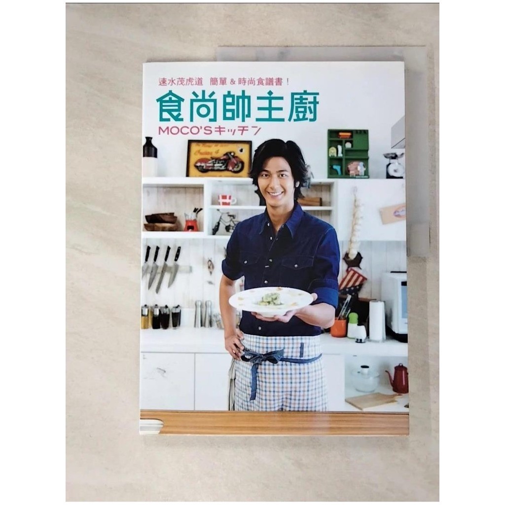食尚帥主廚：速水茂虎道 簡單&時尚食譜書！_速水茂虎道,  蔡長均【T2／餐飲_J39】書寶二手書