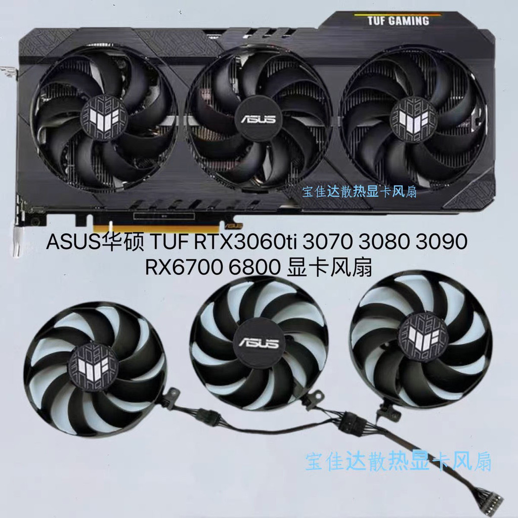 ASUS華碩 TUF RTX3060ti 3070 3080 3090 RX6700 6800 顯卡風扇