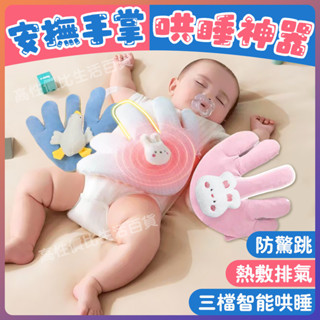 👋安撫手掌👋安撫娃娃 睡覺娃娃 安撫玩具 嬰兒安撫 哄睡神器 哄睡娃娃 安撫玩偶 可拍打手掌 遠端遙控 可加熱可拆洗