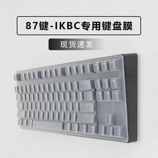 適用87鍵ikbc機械鍵盤保護膜C87 C200矽膠透明按鍵套防塵墊W200高鍵帽專用鍵盤凹凸矽膠墊罩全覆蓋Z200 F