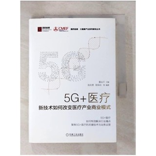 5G+醫療：新技術如何改變醫療產業商業模式_簡體_翟運開【T8／社會_PB1】書寶二手書