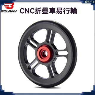 bolany 小布折疊車易行輪cnc鋁閤金培林折疊車推行輔助輪配件 腳踏車裝飾 腳踏車配件 腳踏車改裝 山地車配件