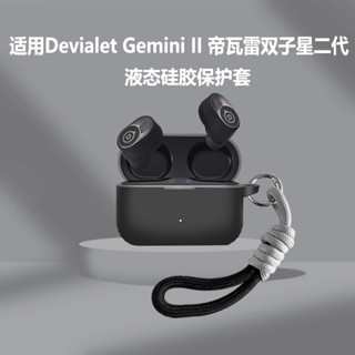 適用Devialet Gemini II法國帝瓦雷雙子星二代真無線降噪藍牙耳機保護套矽膠防摔男女款簡約掛繩上下連身軟殼