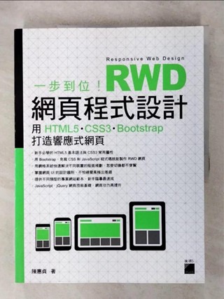一步到位！RWD 網頁程式設計：用 HTML5、CSS3、Bootstrap 打造響應式網頁_陳惠貞【T1／電腦_FN7】書寶二手書