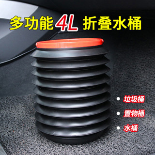 🚀桃園出貨🚀 汽車用品折疊垃圾桶4L車載垃圾桶多功能伸縮水桶創意便攜式收納桶