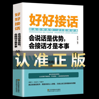 【臺灣出貨 全新正版】好好接話 變通 別讓不會說話害了你一生 中國式溝通智慧說話是優勢會接話才是本事 溝通的藝術說話技巧