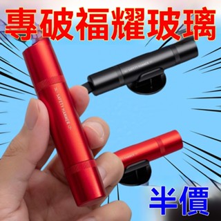 應急逃生 方便攜帶 多功能車窗擊破器 破窗器 窗戶擊破器 車載應急錘 逃生錘 救生錘 求生工具安全錘