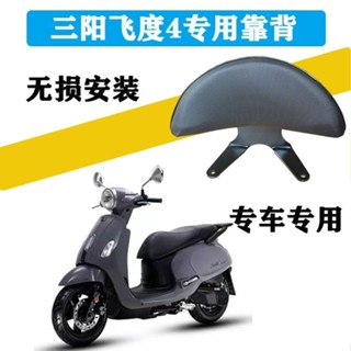【加厚支撐】適用於SYM三陽飛度4 fiddle XS125T-16C機車坐墊後靠背改裝配件