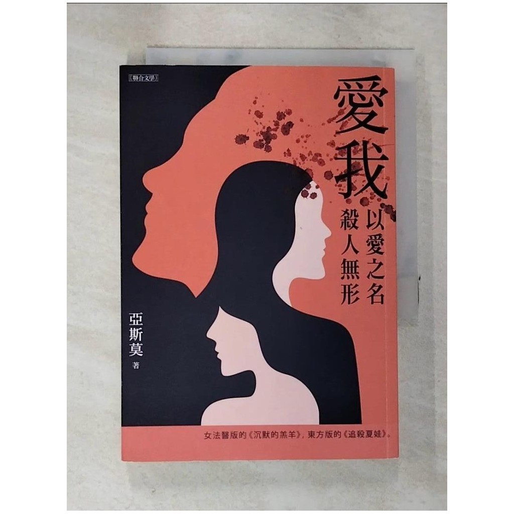 愛我_亞斯莫【T6／翻譯小說_A7D】書寶二手書