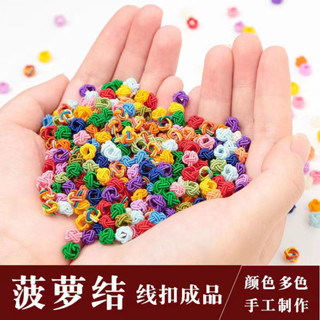 鳳梨扣DIY手工材料鳳梨結 中國結配件 6mm手鍊項鍊繩配飾編織材料