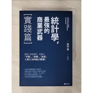 統計學，最強的商業武器-實踐篇_西內啟【T3／財經企管_AJT】書寶二手書