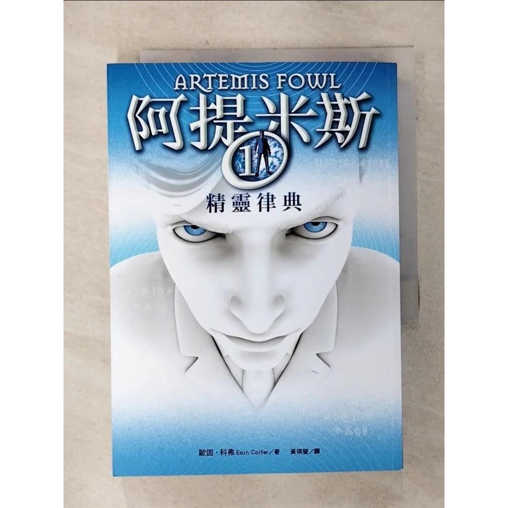 阿提米斯(1)精靈律典_歐因．科弗【T8／一般小說_SNH】書寶二手書
