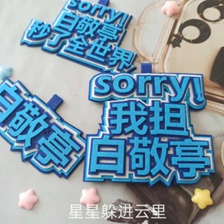 我擔白敬亭不織布周邊應援掛件行李箱包包裝飾鑰匙扣掛件書包掛件 7c3