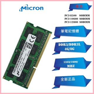 【現貨下殺】全新筆電DDR3美光Micron 4GB 8GB 1333/1600MHz筆記型記憶體DDR3L