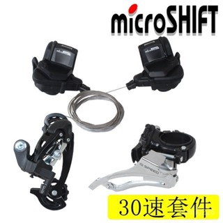 microshift微轉10速 30速山地自行車變速器變速套件指撥前撥後撥