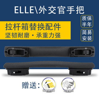 新品&免運 ELLE適用旅行箱把手行李箱手提配件替換拉桿箱手把維修更換通用