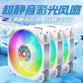 ♞,♘24小時出貨= 超靜音12CM風扇rgb發光彩色機箱散熱臺式主機電腦3線12V白色