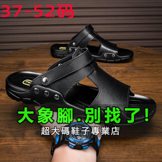 『大象腳』加大尺碼50碼 拖鞋 夏季休閒大尺碼45皮涼鞋46男真皮47兩穿48涼拖鞋49 50軟底51防滑52